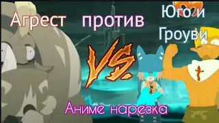 Вакфу. Аниме нарезка. Гроуви против Агреста. #Аниме