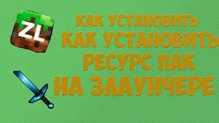 Как установит ресурс пак | текстур пак на Zlauncher