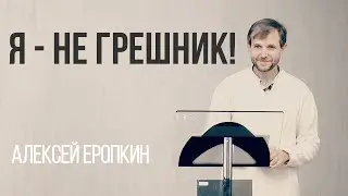 Я - не грешник! - Алексей Еропкин