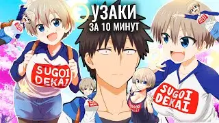 ВСЯ УЗАКИ ЧАН ЗА 10 МИНУТ + GAOMON M1220