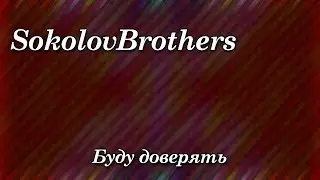 493. Sokolov Brothers - Буду доверять