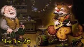 Дневник Домового Часть 26