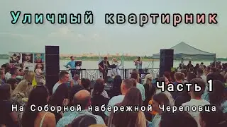 Уличный квартирник в Череповце часть 1