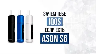 Зачем покупать iqos 3 duo? Если есть Ason S6 с батареей до 15 стиков!