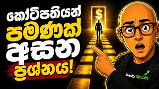 90% නොඅසන කෝටිපති ප්‍රශ්නය - Rich dad's guide to investing - in Sinhala