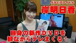 岸明日香「あなたと一緒にＤＶＤ鑑賞」