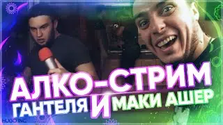 ЖЕСТКИЙ АЛКО-СТРИМ ВЛАДА ГАНТЕЛИ И МАКИ АШЕРА (Угар) || Нарезка