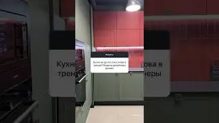 Дизайн кухни #дизайнинтерьера #ремонт #интерьер #дизайн #ремонтсвоимируками #ремонтквартир #кухня