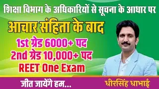 आचार संहिता के बाद 1st ग्रेड 6000 पद व 2nd Grade 10000 पद REET ONE EXAM Information by Dheer Singh