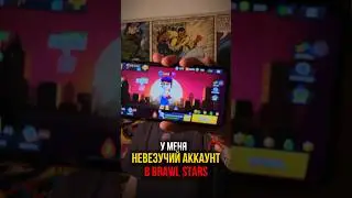 У МЕНЯ НЕВЕЗУЧИЙ АККАУНТ В BRAWL STASR #brawlstars #бравлстарс #влог #бравл #игра #аккаунт #бс