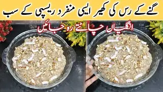 Kheer Recipe by Anmol Bismillah official | Ganne ka Ras ki kheer | Roo ki kheer
