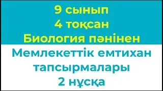 9 сынып 4 тоқсан Биология Мемлекеттік емтихан тапсырмалары 2 нұсқа