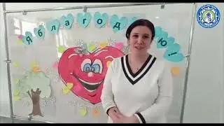 1 марта - День благодарности.