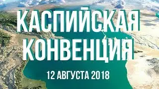 Каспийская конвенция. 12 августа 2018