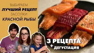 ЛУЧШИЙ РЕЦЕПТ СОЛЕНОЙ КРАСНОЙ РЫБЫ солим и пробуем рыбу вместе