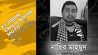 Ei Jibon Chilo Nodir Moto | এই জীবন ছিল-নদীর মত |