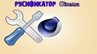 Как русифицировать Cinema 4D R12-15