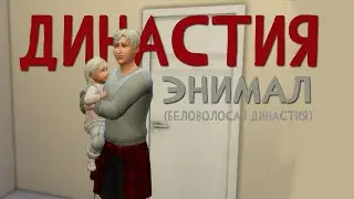 Династия Энимал / 3-4 поколения / Sims 4