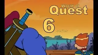 1 сезон 6 серия!  Мир Квеста - Смерть от Насмешки.
