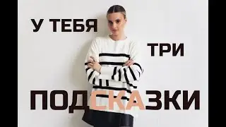 Помощь от МАСТЕРОВ: "у тебя есть ТРИ ПОДСКАЗКИ"