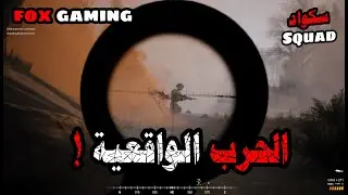 Squad _ لعبة سكواد: الحرب الواقعية