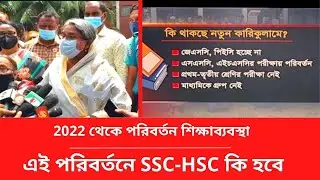 2022 থেকে SSC - HSC পরীক্ষায় পরিবর্তন | ssc exam 2021 hsc exam update news 2021 SSC-HSC Exam 2022