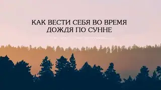 Как вести себя во время дождя по Сунне