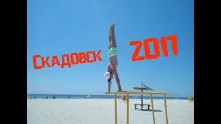 Скадовск 2017