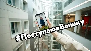#ПоступаювВышку