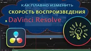 Как изменить скорость воспроизведения клипа в DaVinci Resolve