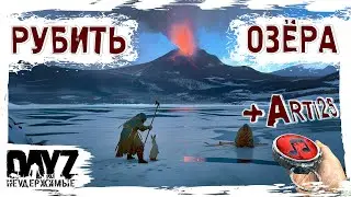 РУБИТЬ ОЗЁРА С @TheArti25 - DayZ НЕУДЕРЖИМЫЕ ✌ СТРИМ патч 1.26 SAKHAL