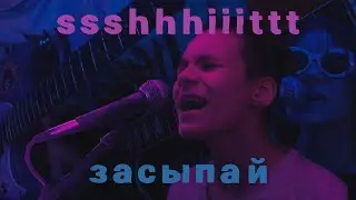 ssshhiiittt - засыпай (cover by Починил Ничего)