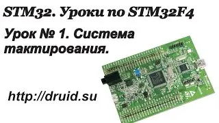 STM32. STM32F4 - Урок №1. Система тактирования.