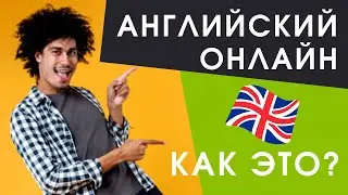 Как начать учить английский, если лень? Английский марафон онлайн.Разговорный курс на 5 дней.