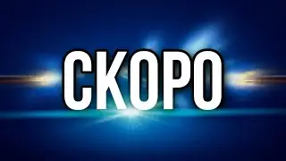СКОРО