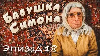 Бабушка Симона. ЭПИЗОД 18