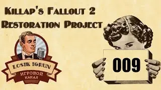 Fallout 2 Restoration Project 2.2 часть 9 