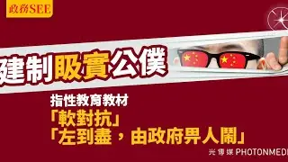 黃標【羽毛球性教育鬧笑話1A】港共懷疑教育局有黃絲公務員「軟對抗」！蔡若蓮率先包庇有可疑！葉劉竟然想大事化小都好可疑！其實環保局圖書館都有黃絲公務員軟對抗 04/09/2024