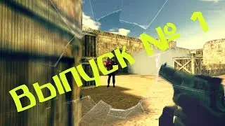 🔫 🗡КС 1.6🔫🗡 Путь Нуба к успеху 🗡🔫 Выпуск №1 🗡 🔫