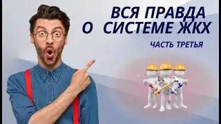 Вся правда о системе ЖКХ, часть 3