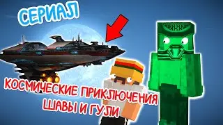 Космические приключения Шавы и Гули в МАЙНКРАФТ 100%