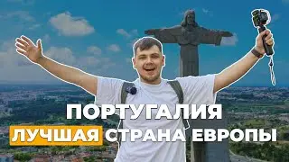 Португалия БОЛЬШОЙ выпуск. Стоит ли туда переезжать?