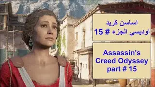 اساسن كريد اوديسي الجزء 15 Assassin's creed odyssey part 15