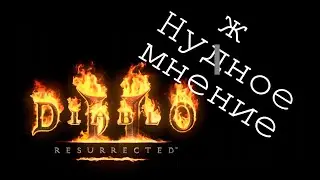 Ну ̶д̶жное мнение. Diablo 2 resurrected. Подкаст.