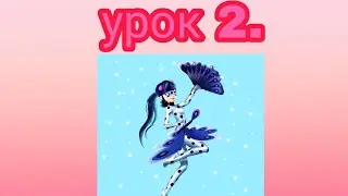 Леди - павлин. Урок 2.