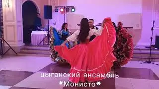 Цыганский ансамбль *Монисто*