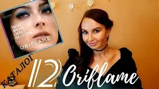 12 каталог Oriflame Россия / Под музыку 