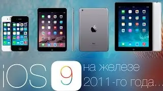 iOS 9 на старых устройствах. Всё плохо?