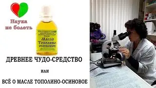 МАСЛО ТОПОЛИНО-ОСИНОВОЕ - Древнее Чудо средство -||- ПРОТИВОВИРУСНОЕ СРЕДСТВО