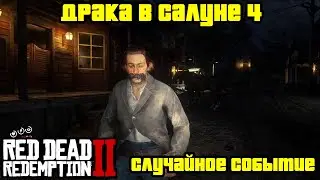 Прохождение RDR 2 на 100% - Случайное событие 311: Драка в салуне 4 (Глава 2 - Нагорье Подкова)